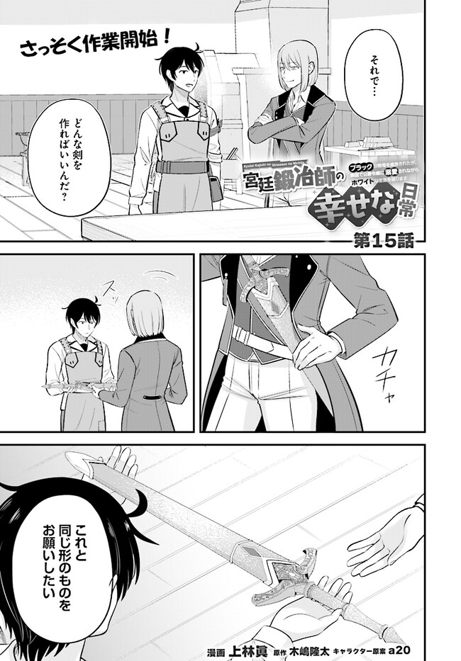 Kyuutei Tanyashi no Shiawase na Nichijou - Black na Shokuba wo Tsuihousareta ga, Ringoku de Koushaku Reijou ni Dekiaisare Nagara White na Seikatsu Okurimasu - Chapter 15 - Page 1