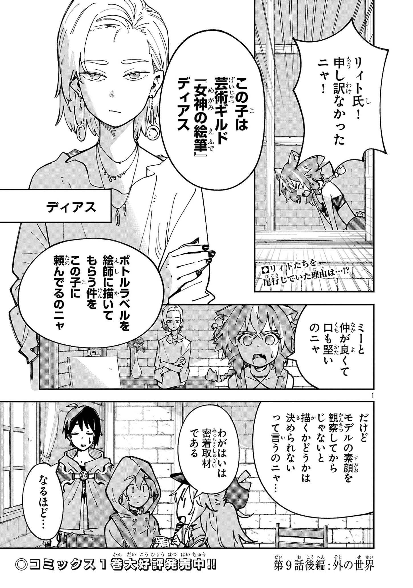 Kyuutei wo Kubi ni natta Shokubutsu Madoushi wa Slow Life wo Ouka suru - Chapter 9.2 - Page 1
