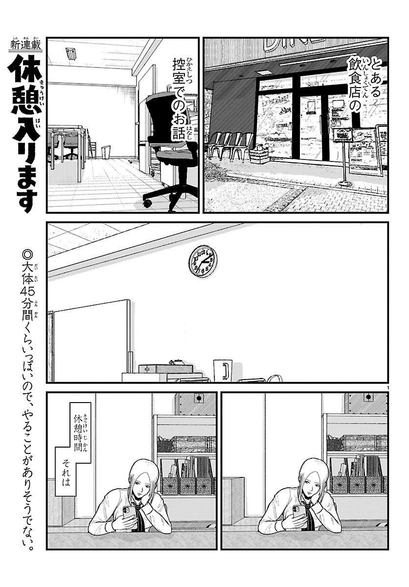 Kyuukei Hairimasu - Chapter 1 - Page 1