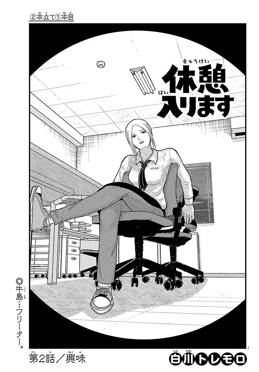 Kyuukei Hairimasu - Chapter 2 - Page 1