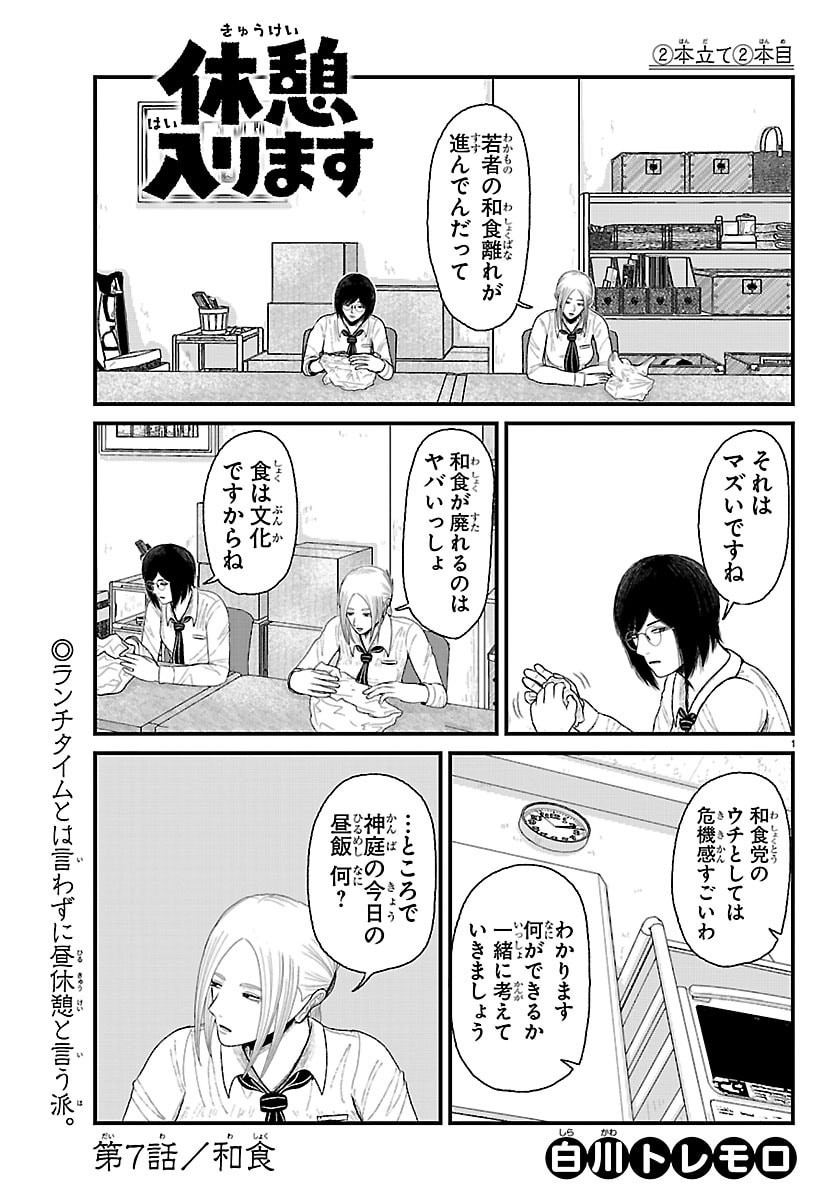 Kyuukei Hairimasu - Chapter 7 - Page 1