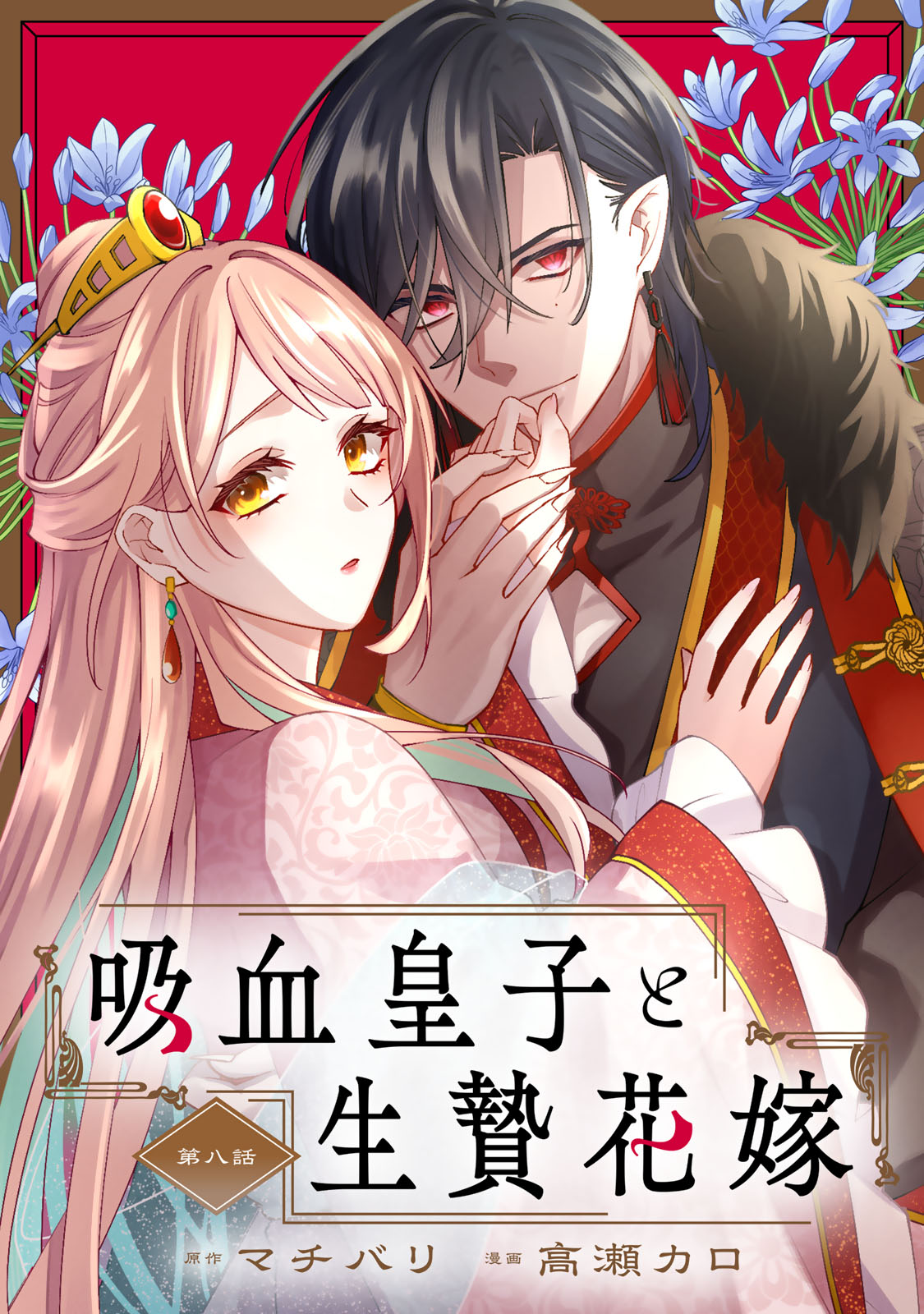 Kyuuketsu Ouji to Ikenie Hanayome - Chapter 8 - Page 1