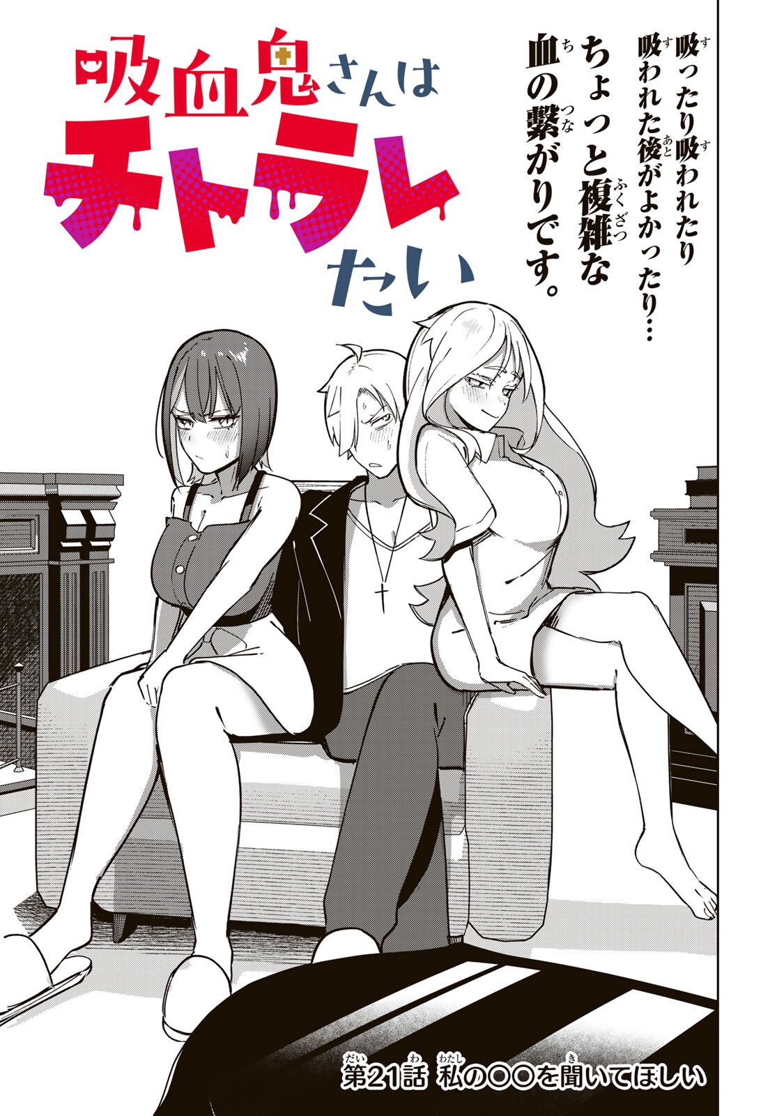 Kyuuketsuki-san wa Chitoraretai - Chapter 21 - Page 1