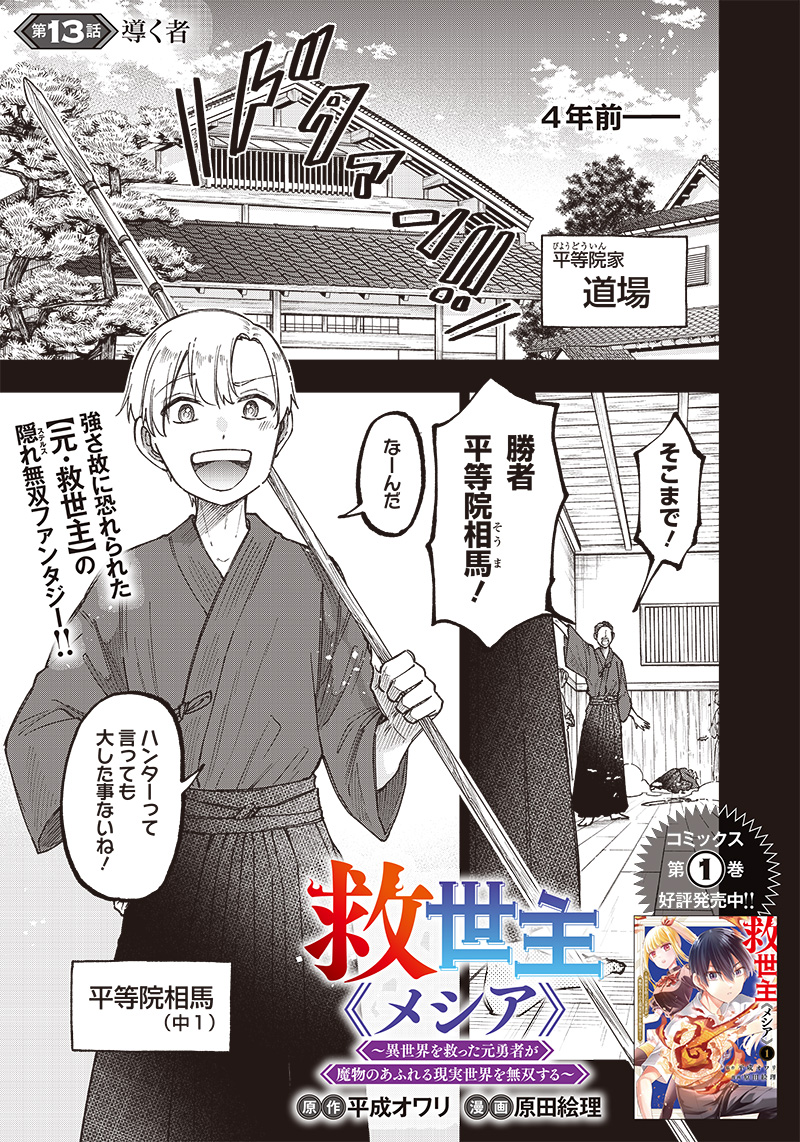 Messiah: Isekai o Sukutta Moto Yuusha ga Mamono no Afureru Genjitsu Sekai o Musou suru Chap 13 - Next Chap 14