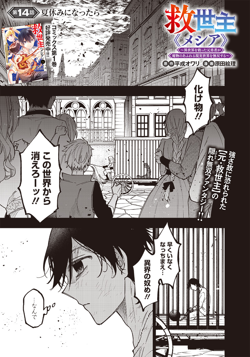 Messiah: Isekai o Sukutta Moto Yuusha ga Mamono no Afureru Genjitsu Sekai o Musou suru Chap 14 - Next Chap 15