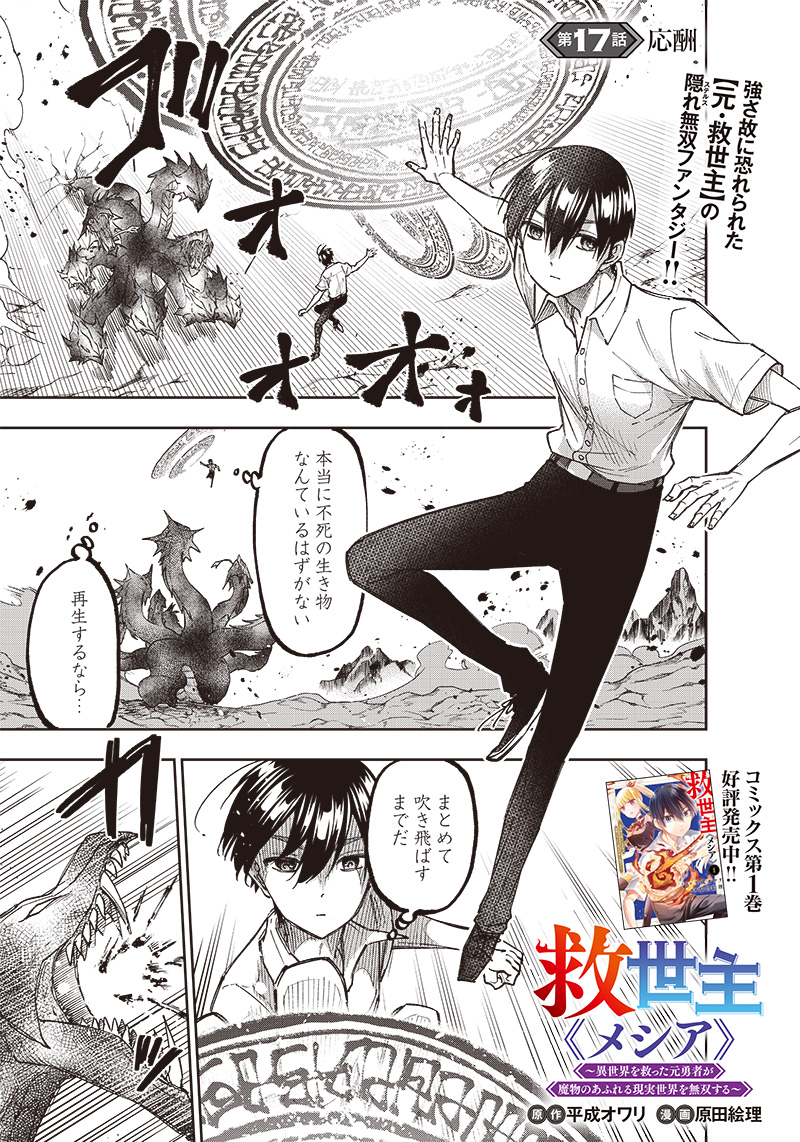 Messiah: Isekai o Sukutta Moto Yuusha ga Mamono no Afureru Genjitsu Sekai o Musou suru Chap 17 - Next Chap 18