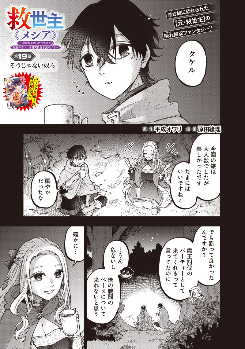 Messiah: Isekai o Sukutta Moto Yuusha ga Mamono no Afureru Genjitsu Sekai o Musou suru Chap 19 - Next Chap 20