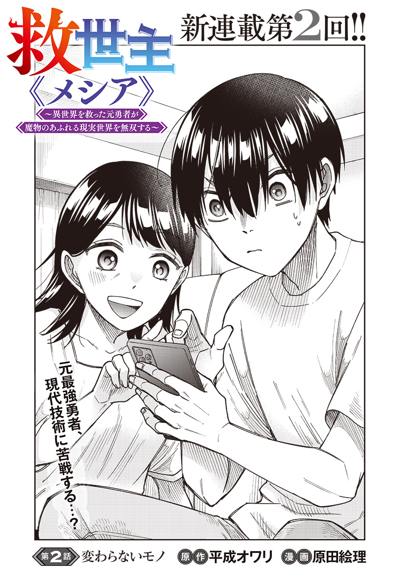 Messiah: Isekai o Sukutta Moto Yuusha ga Mamono no Afureru Genjitsu Sekai o Musou suru Chap 2 - Next Chap 3