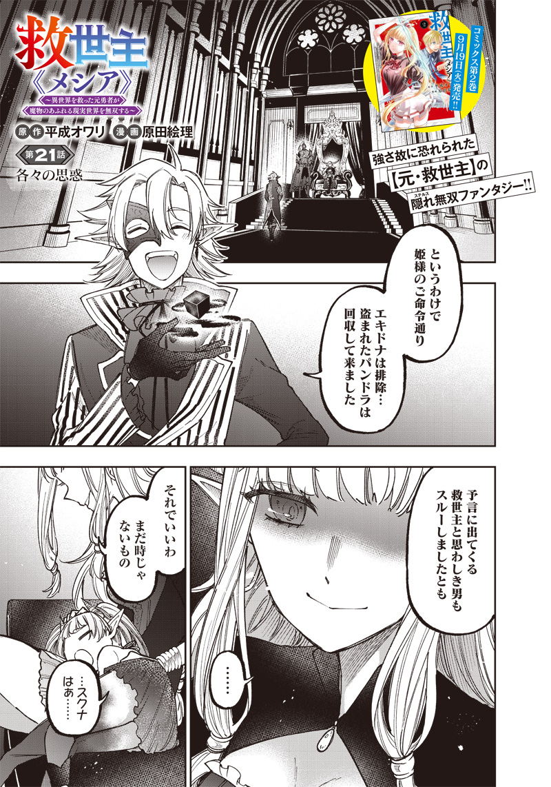 Messiah: Isekai o Sukutta Moto Yuusha ga Mamono no Afureru Genjitsu Sekai o Musou suru Chap 21 - Next Chap 22