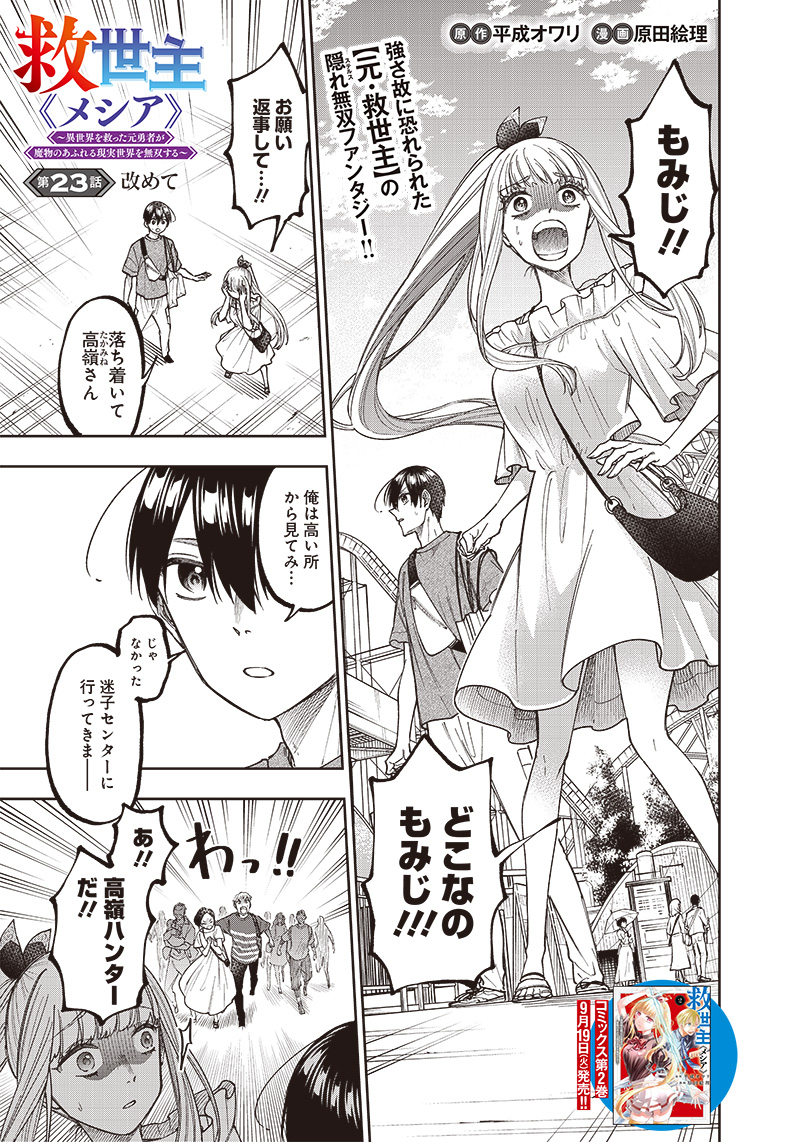 Messiah: Isekai o Sukutta Moto Yuusha ga Mamono no Afureru Genjitsu Sekai o Musou suru Chap 23 - Next Chap 24