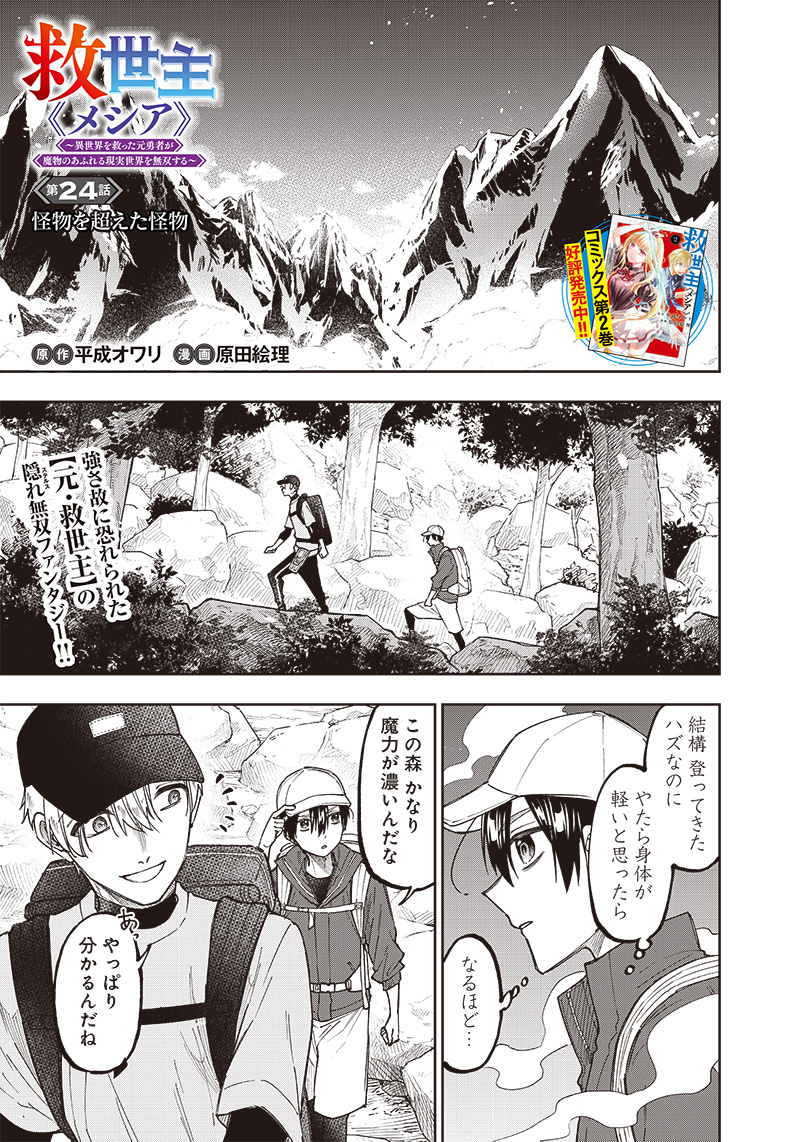 Messiah: Isekai o Sukutta Moto Yuusha ga Mamono no Afureru Genjitsu Sekai o Musou suru Chap 24 - Next Chap 25