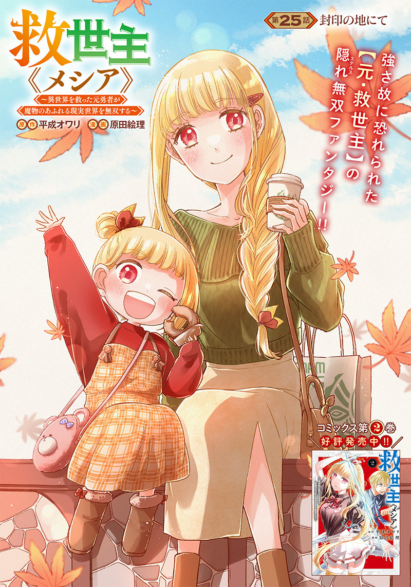 Messiah: Isekai o Sukutta Moto Yuusha ga Mamono no Afureru Genjitsu Sekai o Musou suru Chap 25 - Next Chap 26