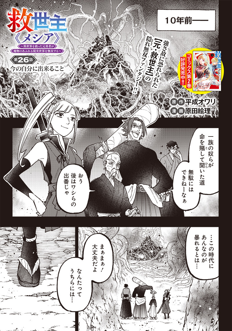 Messiah: Isekai o Sukutta Moto Yuusha ga Mamono no Afureru Genjitsu Sekai o Musou suru Chap 26 - Next Chap 27