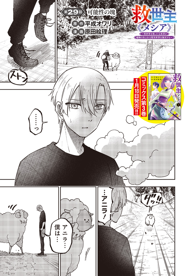 Messiah: Isekai o Sukutta Moto Yuusha ga Mamono no Afureru Genjitsu Sekai o Musou suru Chap 29 - Next Chap 30