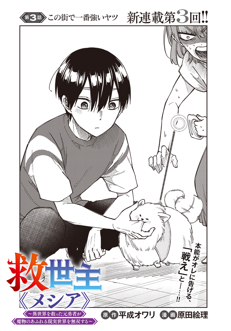 Messiah: Isekai o Sukutta Moto Yuusha ga Mamono no Afureru Genjitsu Sekai o Musou suru Chap 3 - Next Chap 4