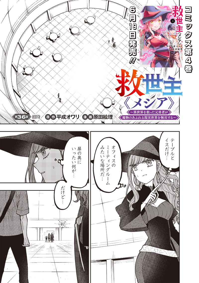 Messiah: Isekai o Sukutta Moto Yuusha ga Mamono no Afureru Genjitsu Sekai o Musou suru Chap 36 - Next Chap 37