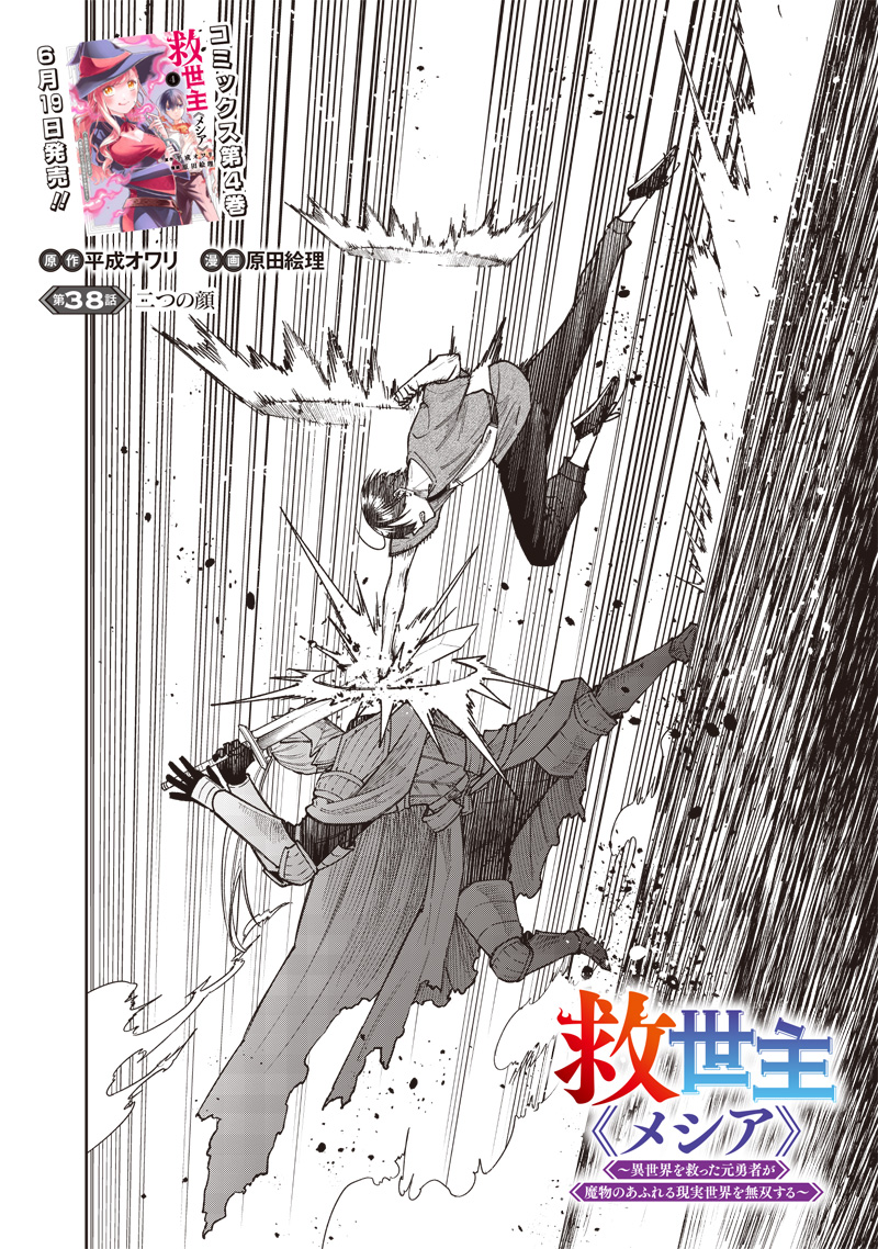 Messiah: Isekai o Sukutta Moto Yuusha ga Mamono no Afureru Genjitsu Sekai o Musou suru Chap 38 - Next Chap 39