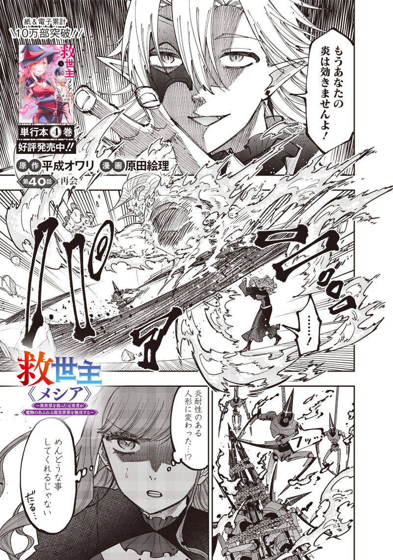 Messiah: Isekai o Sukutta Moto Yuusha ga Mamono no Afureru Genjitsu Sekai o Musou suru Chap 40 - Next Chap 41