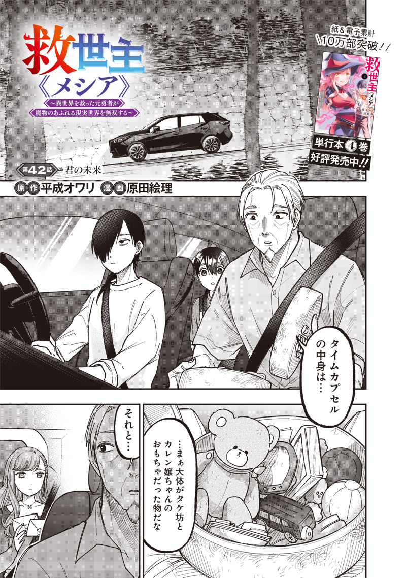 Messiah: Isekai o Sukutta Moto Yuusha ga Mamono no Afureru Genjitsu Sekai o Musou suru Chap 42 - Next Chap 43