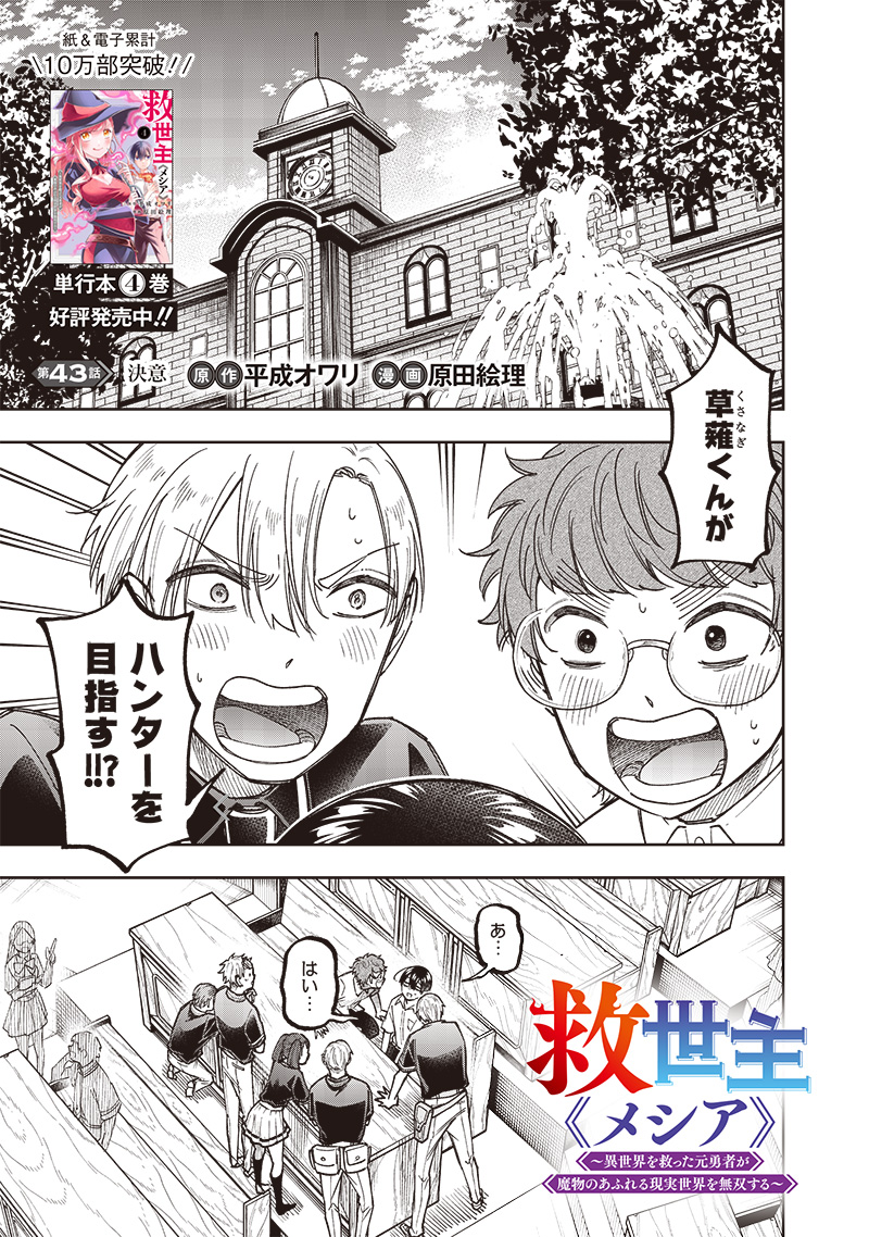 Messiah: Isekai o Sukutta Moto Yuusha ga Mamono no Afureru Genjitsu Sekai o Musou suru Chap 43 - Next Chap 44