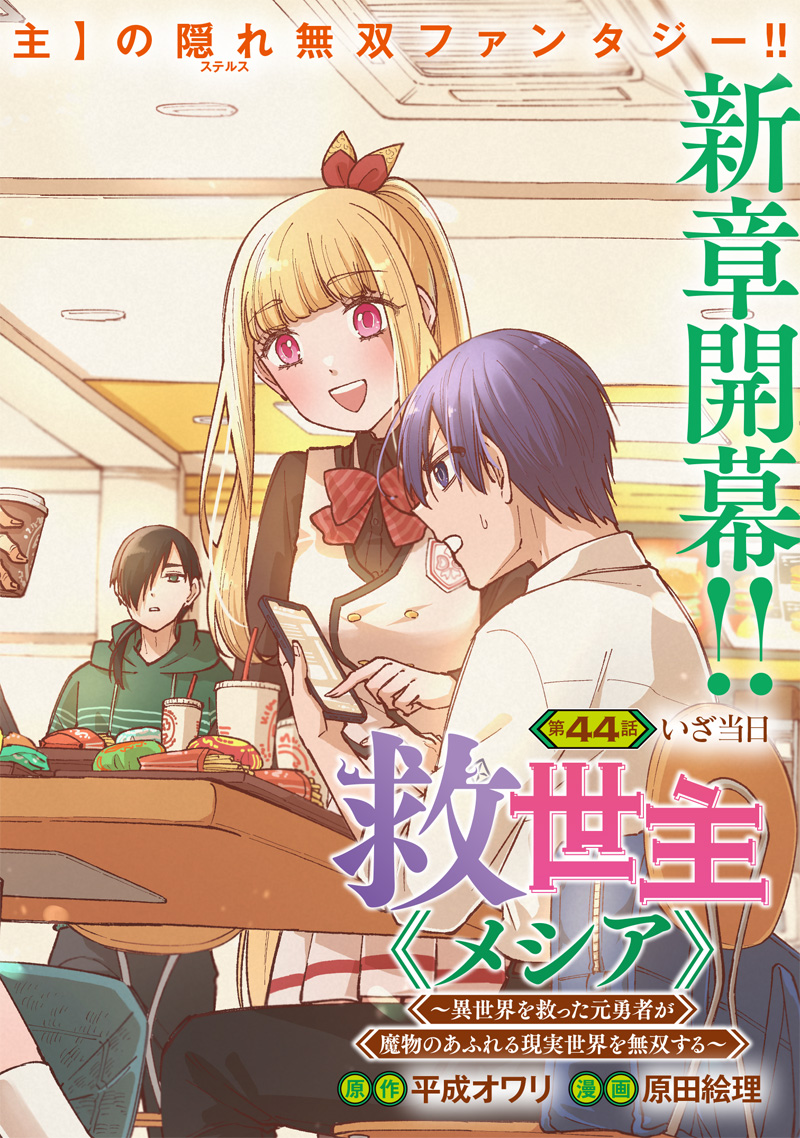 Messiah: Isekai o Sukutta Moto Yuusha ga Mamono no Afureru Genjitsu Sekai o Musou suru Chap 44 - Next Chap 45