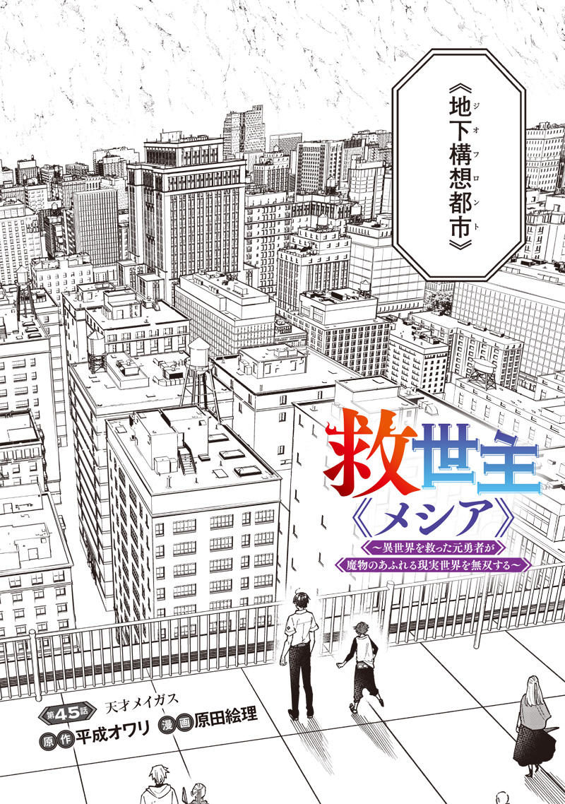 Messiah: Isekai o Sukutta Moto Yuusha ga Mamono no Afureru Genjitsu Sekai o Musou suru Chap 45 - Next Chap 46