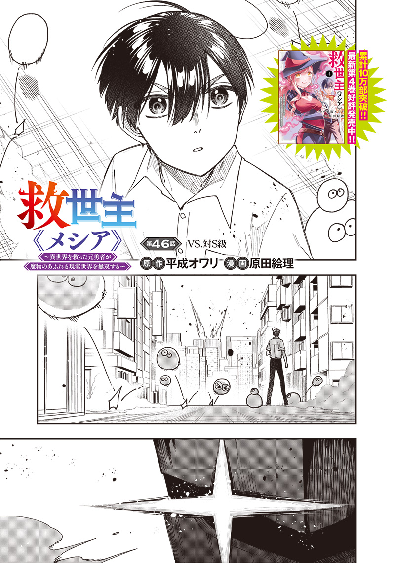 Messiah: Isekai o Sukutta Moto Yuusha ga Mamono no Afureru Genjitsu Sekai o Musou suru Chap 46 - Next Chap 47