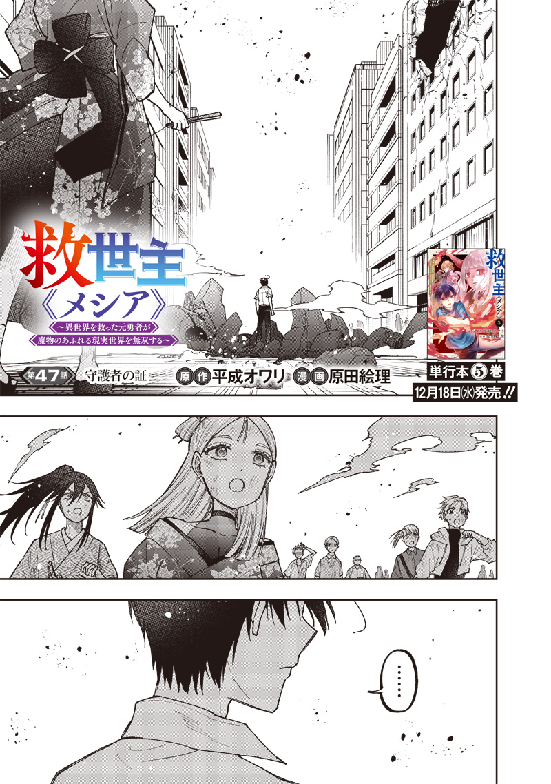 Messiah: Isekai o Sukutta Moto Yuusha ga Mamono no Afureru Genjitsu Sekai o Musou suru Chap 47 - Next Chap 48