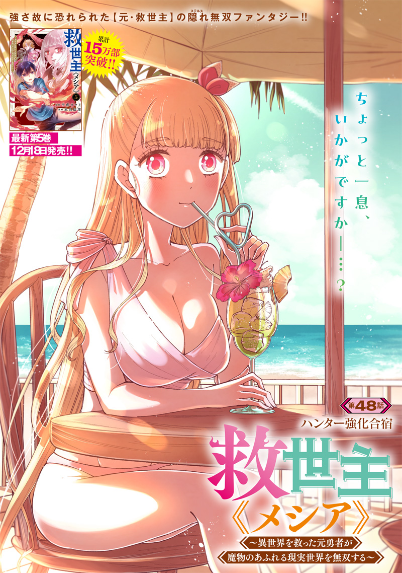 Messiah: Isekai o Sukutta Moto Yuusha ga Mamono no Afureru Genjitsu Sekai o Musou suru Chap 48 - Next Chap 49