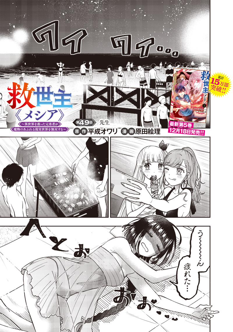 Messiah: Isekai o Sukutta Moto Yuusha ga Mamono no Afureru Genjitsu Sekai o Musou suru Chap 49 - Next Chap 50