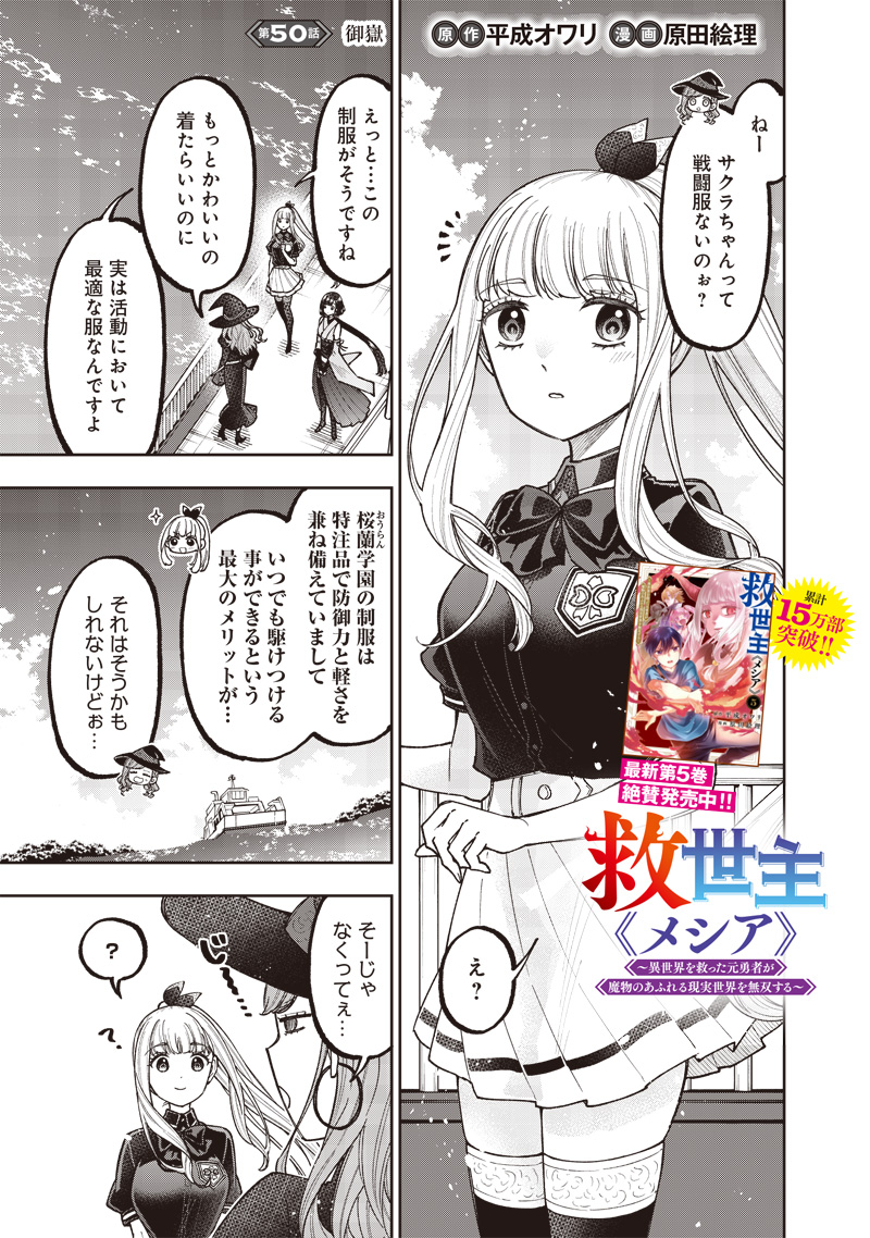 Messiah: Isekai o Sukutta Moto Yuusha ga Mamono no Afureru Genjitsu Sekai o Musou suru Chap 50 - Next Chap 51