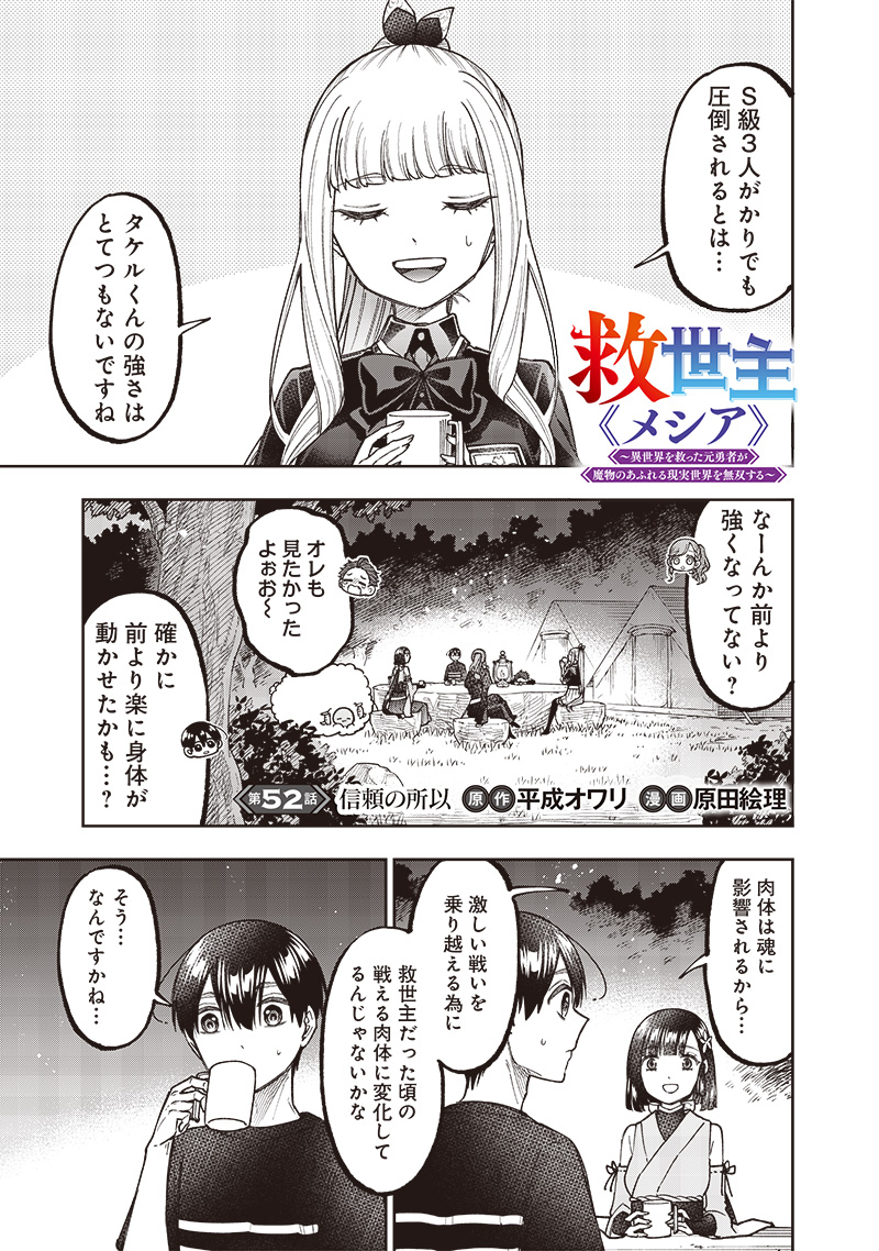 Messiah: Isekai o Sukutta Moto Yuusha ga Mamono no Afureru Genjitsu Sekai o Musou suru Chap 52 - Next Chap 53