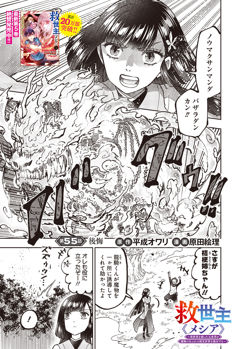 Messiah: Isekai o Sukutta Moto Yuusha ga Mamono no Afureru Genjitsu Sekai o Musou suru Chap 55 - Next Chap 56