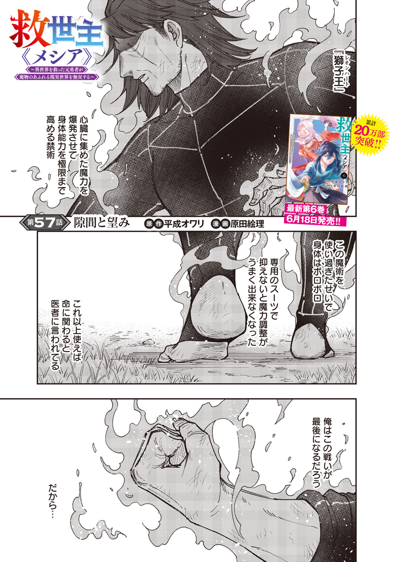 Messiah: Isekai o Sukutta Moto Yuusha ga Mamono no Afureru Genjitsu Sekai o Musou suru Chap 57 - Next Chap 58