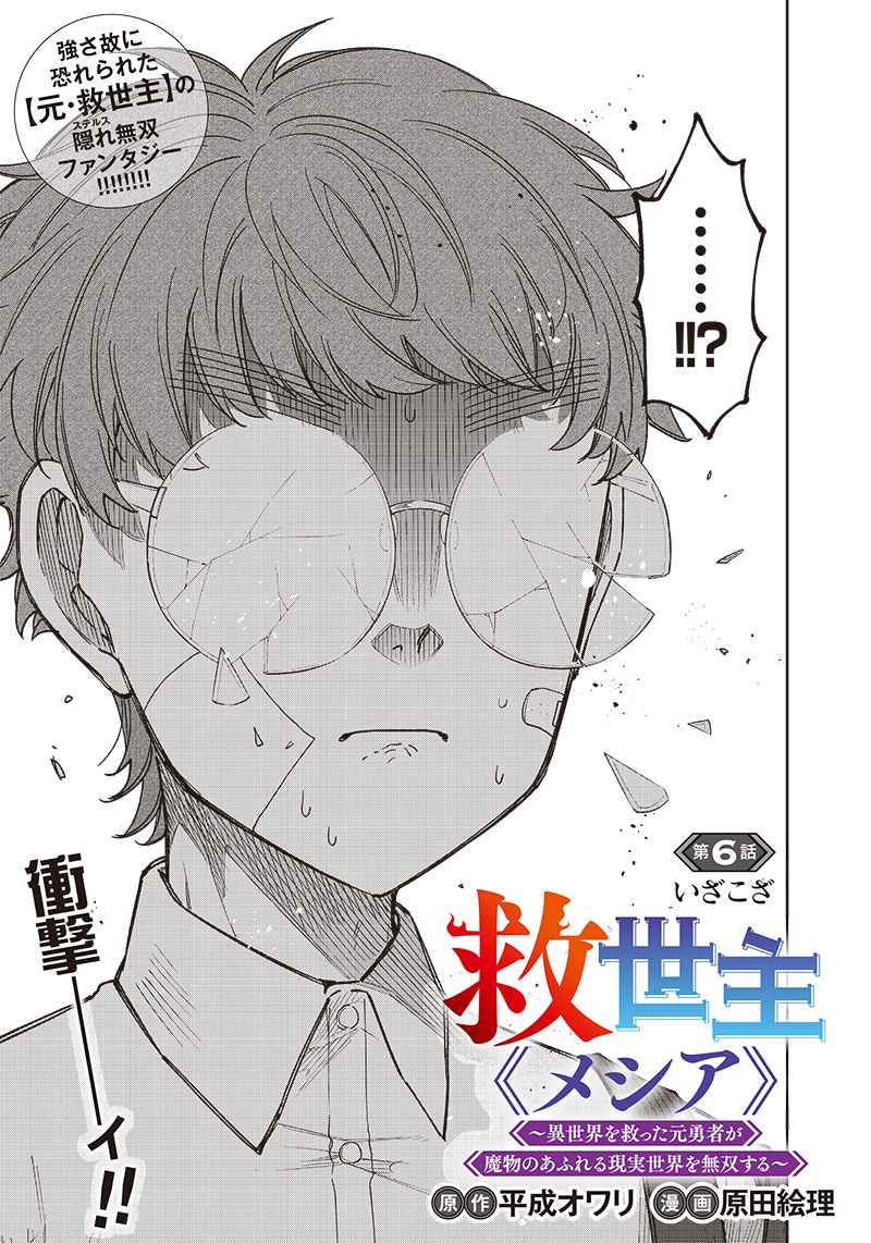 Messiah: Isekai o Sukutta Moto Yuusha ga Mamono no Afureru Genjitsu Sekai o Musou suru Chap 6 - Next Chap 7