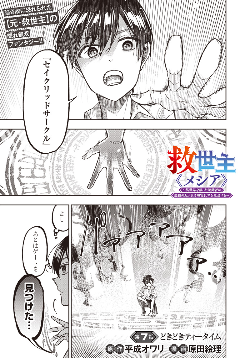 Messiah: Isekai o Sukutta Moto Yuusha ga Mamono no Afureru Genjitsu Sekai o Musou suru Chap 7 - Next Chap 8