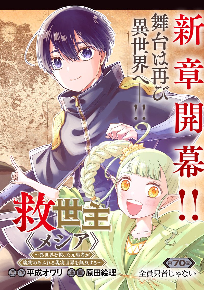 Messiah: Isekai o Sukutta Moto Yuusha ga Mamono no Afureru Genjitsu Sekai o Musou suru - Chapter 70 - Page 2