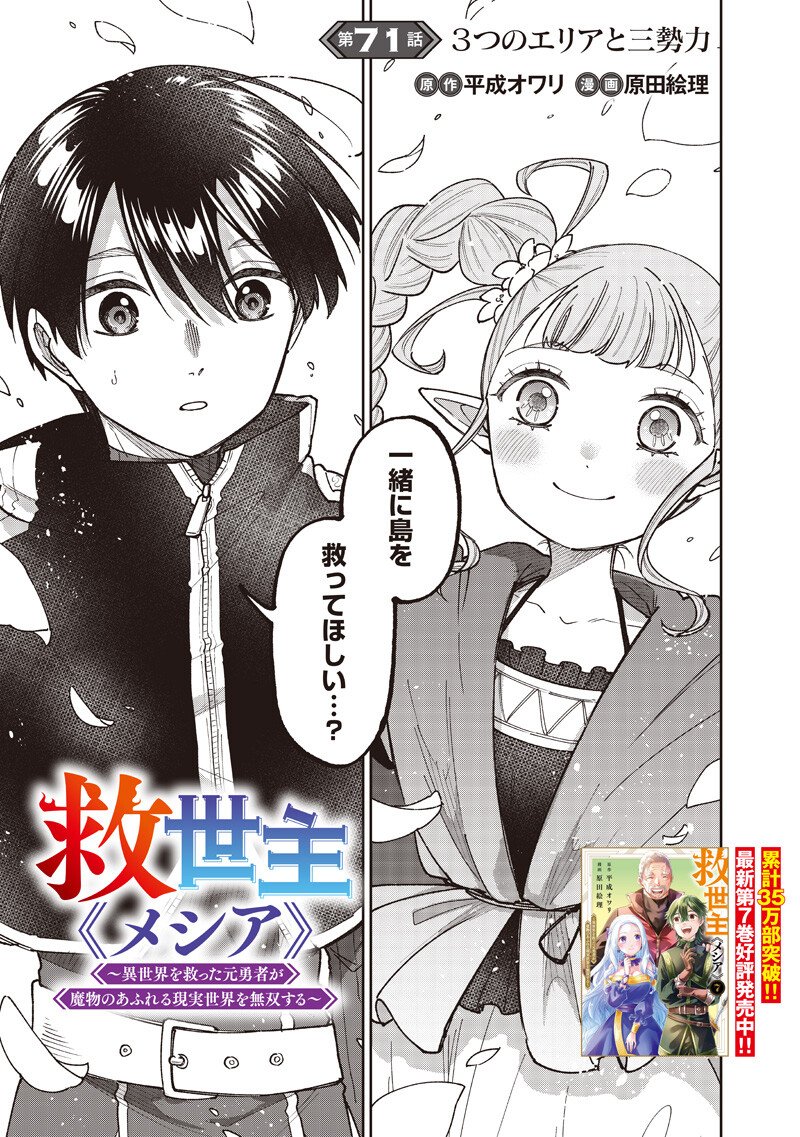 Messiah: Isekai o Sukutta Moto Yuusha ga Mamono no Afureru Genjitsu Sekai o Musou suru - Chapter 71 - Page 2