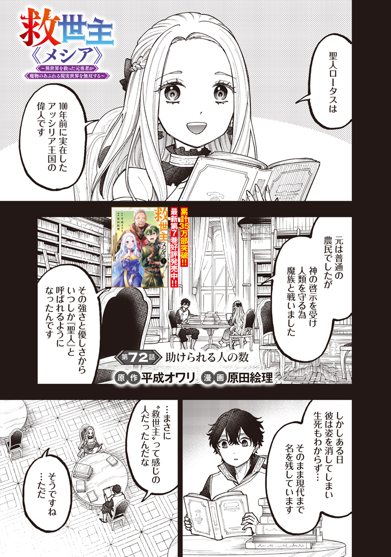 Messiah: Isekai o Sukutta Moto Yuusha ga Mamono no Afureru Genjitsu Sekai o Musou suru - Chapter 72 - Page 2