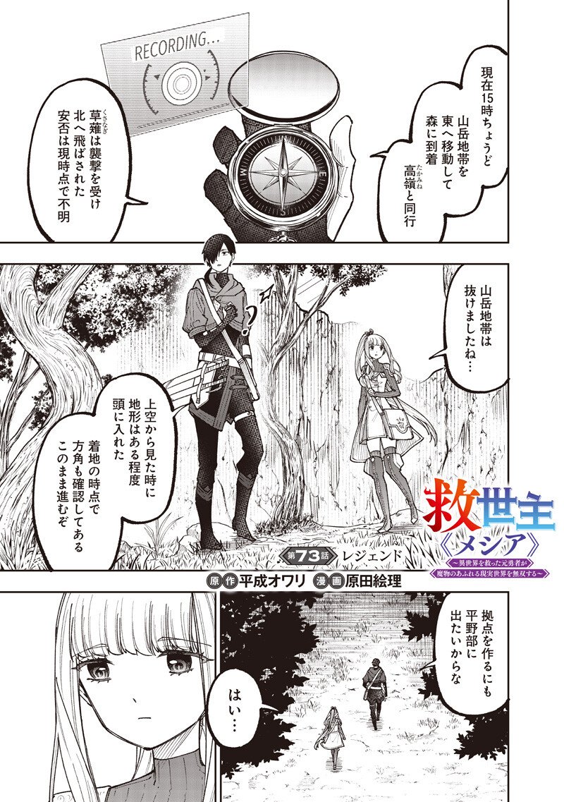 Messiah: Isekai o Sukutta Moto Yuusha ga Mamono no Afureru Genjitsu Sekai o Musou suru - Chapter 73 - Page 2