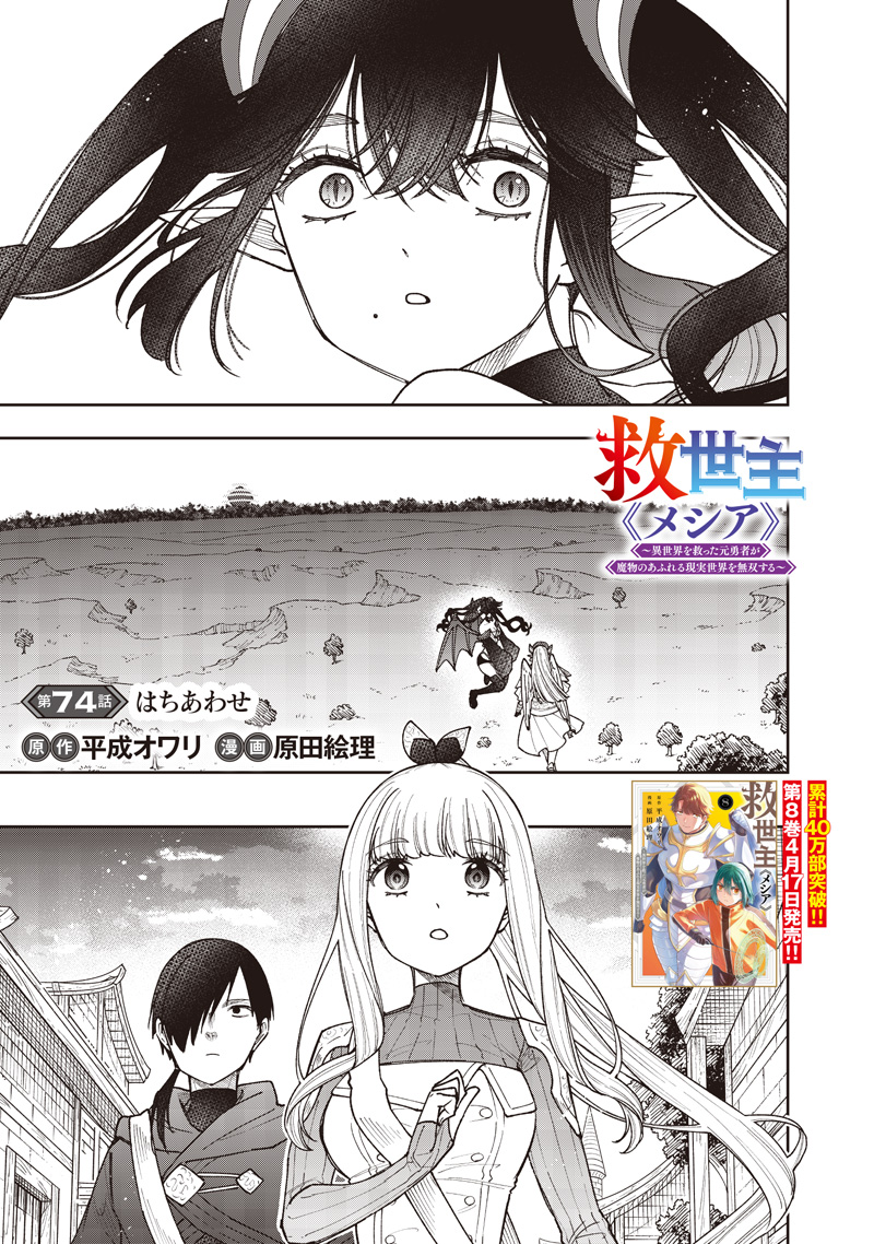 Messiah: Isekai o Sukutta Moto Yuusha ga Mamono no Afureru Genjitsu Sekai o Musou suru Chap 74 - Next Chap 75