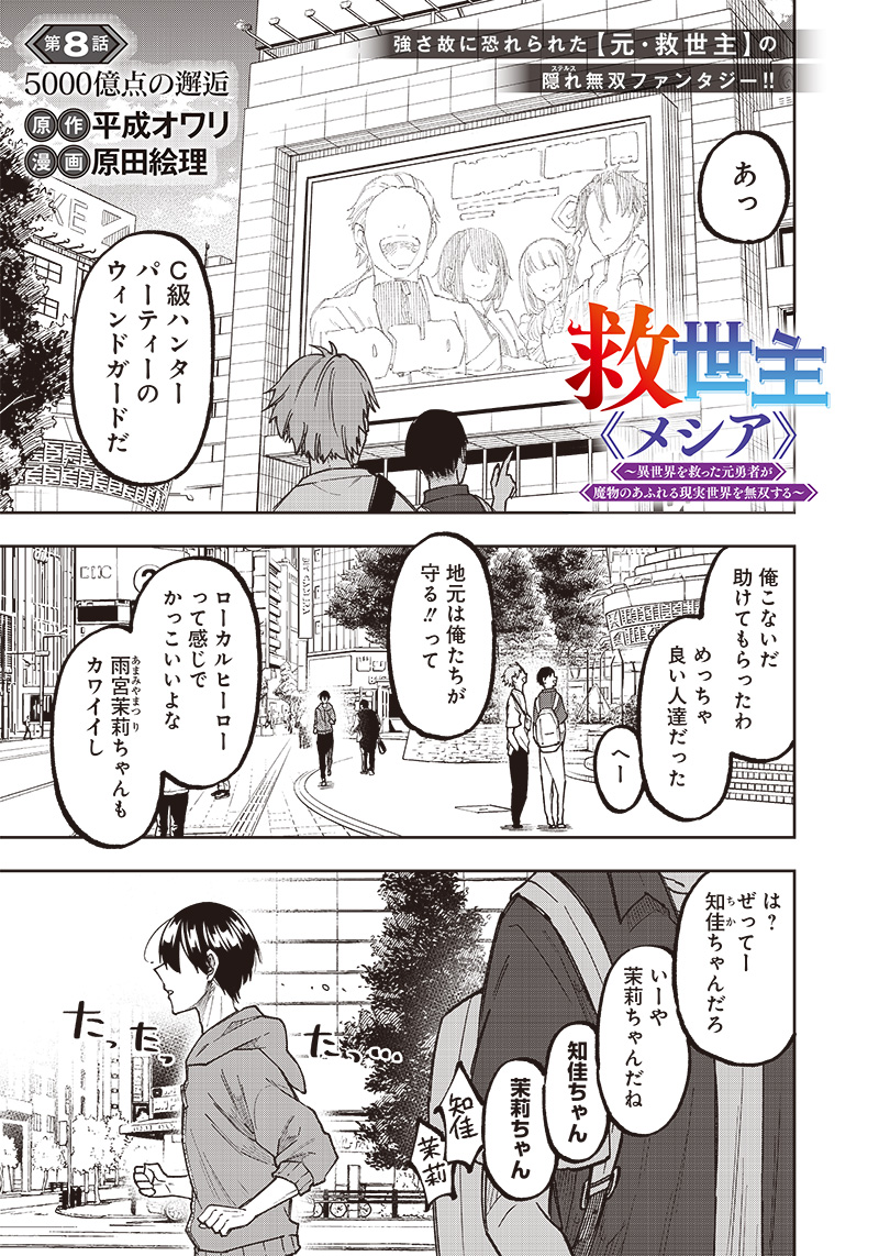 Messiah: Isekai o Sukutta Moto Yuusha ga Mamono no Afureru Genjitsu Sekai o Musou suru Chap 8 - Next Chap 9