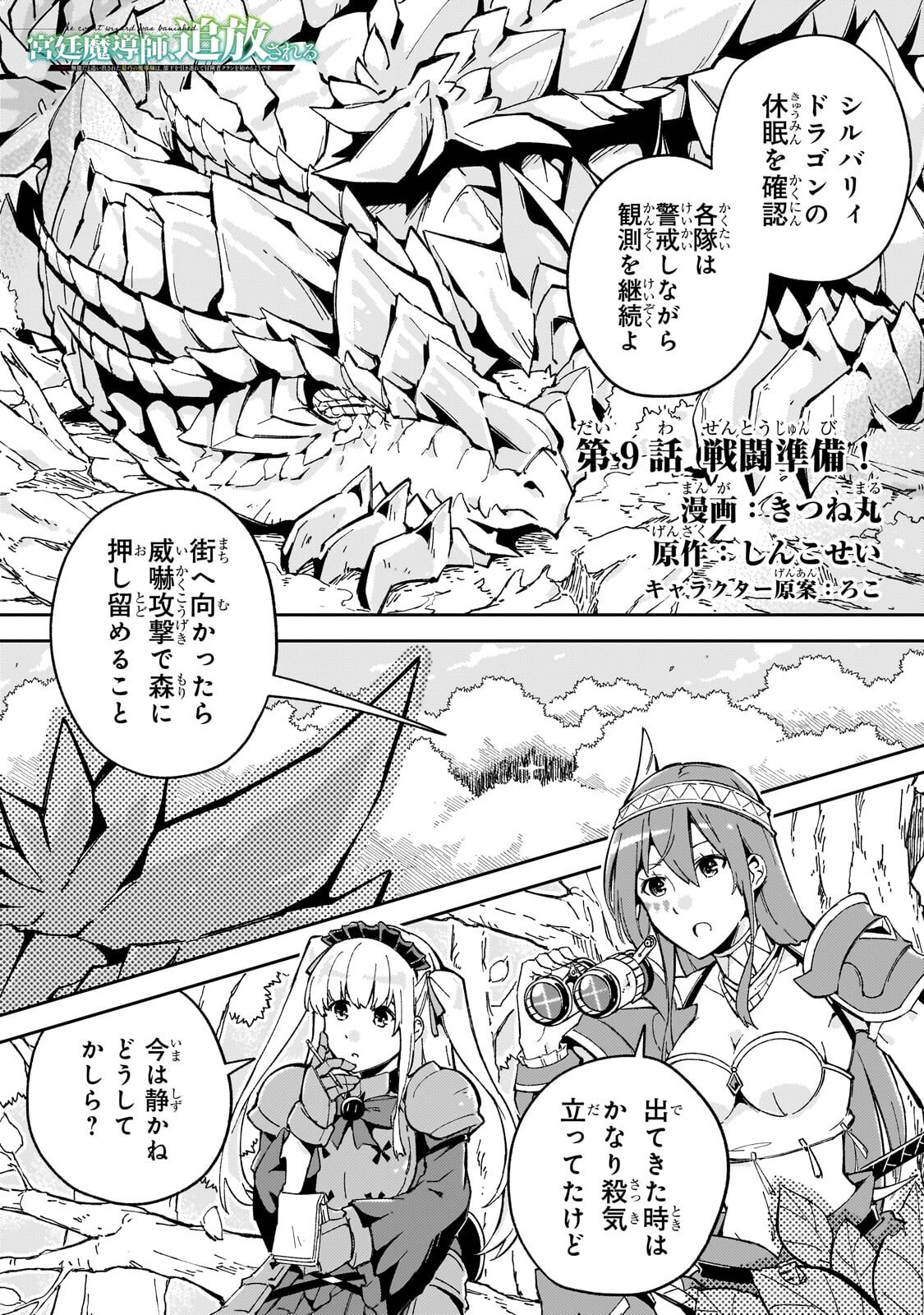 Kyuutei Madoushi, Tsuihou sareru ~Munouda to Oidasareta sai Takumi no Madoushi wa, Buka wo Hikitsurete Boukensha Kuran wo Hajimeru Youdesu~ - Chapter 9 - Page 1