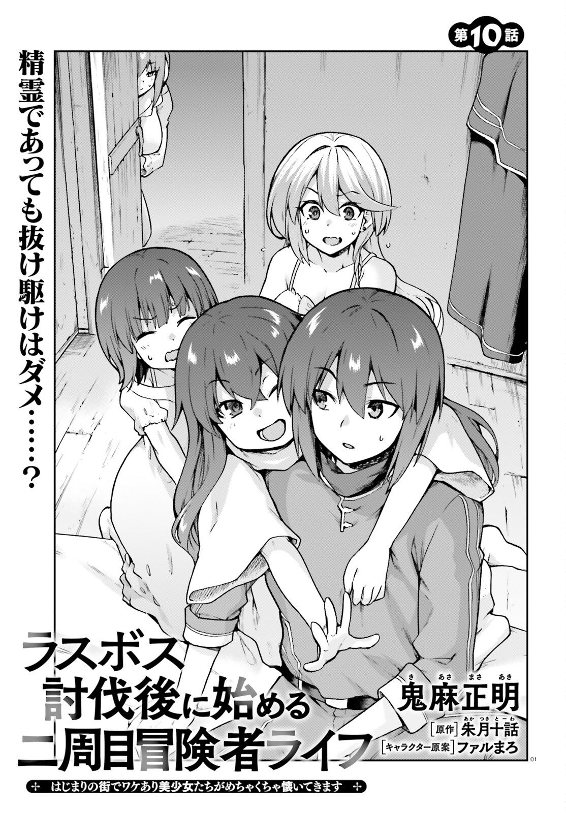 Last Boss Toubatsugo ni Hajimeru Nishuume Boukensha Life Hajimari no Machi de Wakeari Bishoujo-tachi ga Mechakucha Natsuite kimasu Chap 10 - Next Chap 11