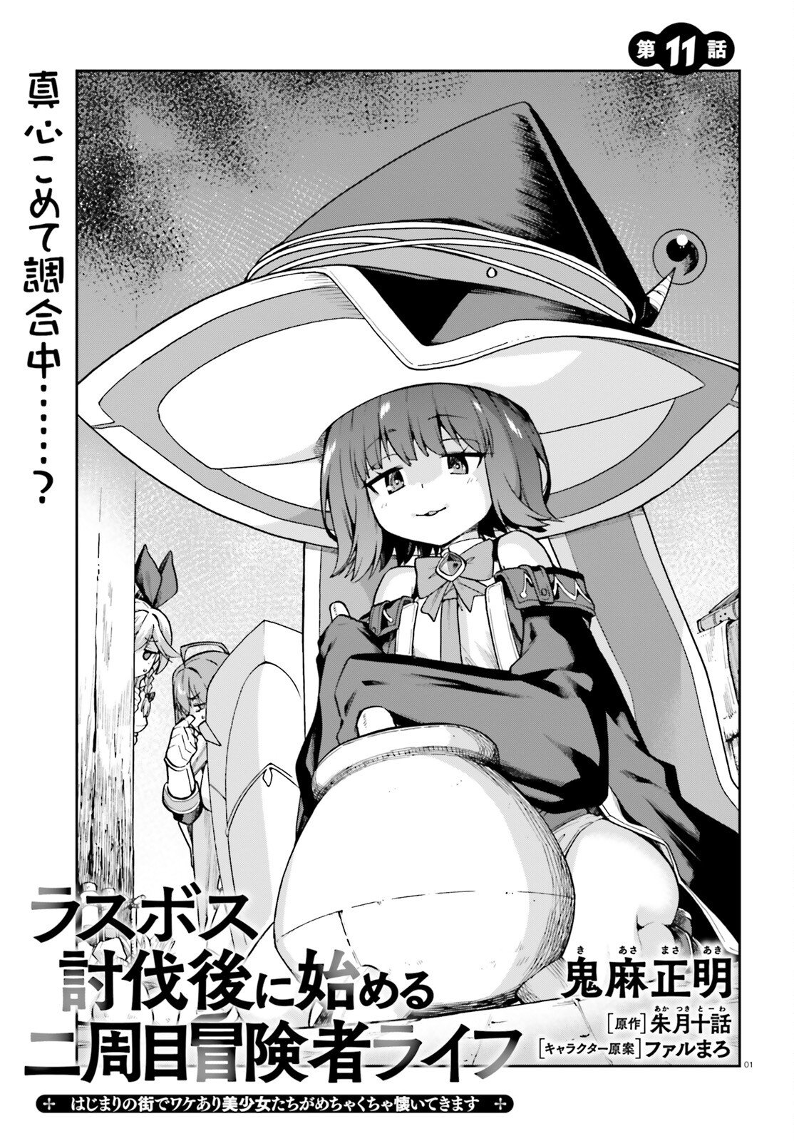 Last Boss Toubatsugo ni Hajimeru Nishuume Boukensha Life Hajimari no Machi de Wakeari Bishoujo-tachi ga Mechakucha Natsuite kimasu - Chapter 11 - Page 1