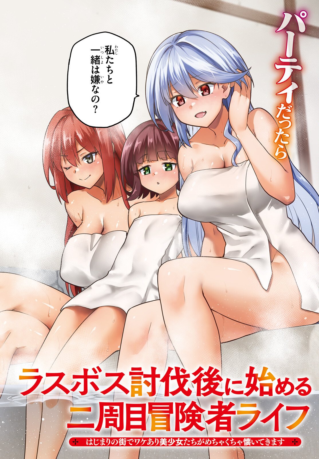 Last Boss Toubatsugo ni Hajimeru Nishuume Boukensha Life Hajimari no Machi de Wakeari Bishoujo-tachi ga Mechakucha Natsuite kimasu - Chapter 12 - Page 2