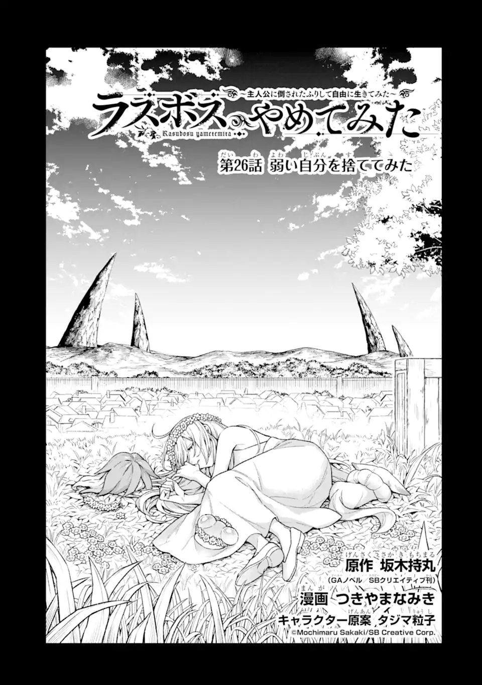 Last Boss, Yamete Mita: Shujinkou ni Taosareta Furi Shite Jiyuu ni Ikite Mita - Chapter 26.1 - Page 2