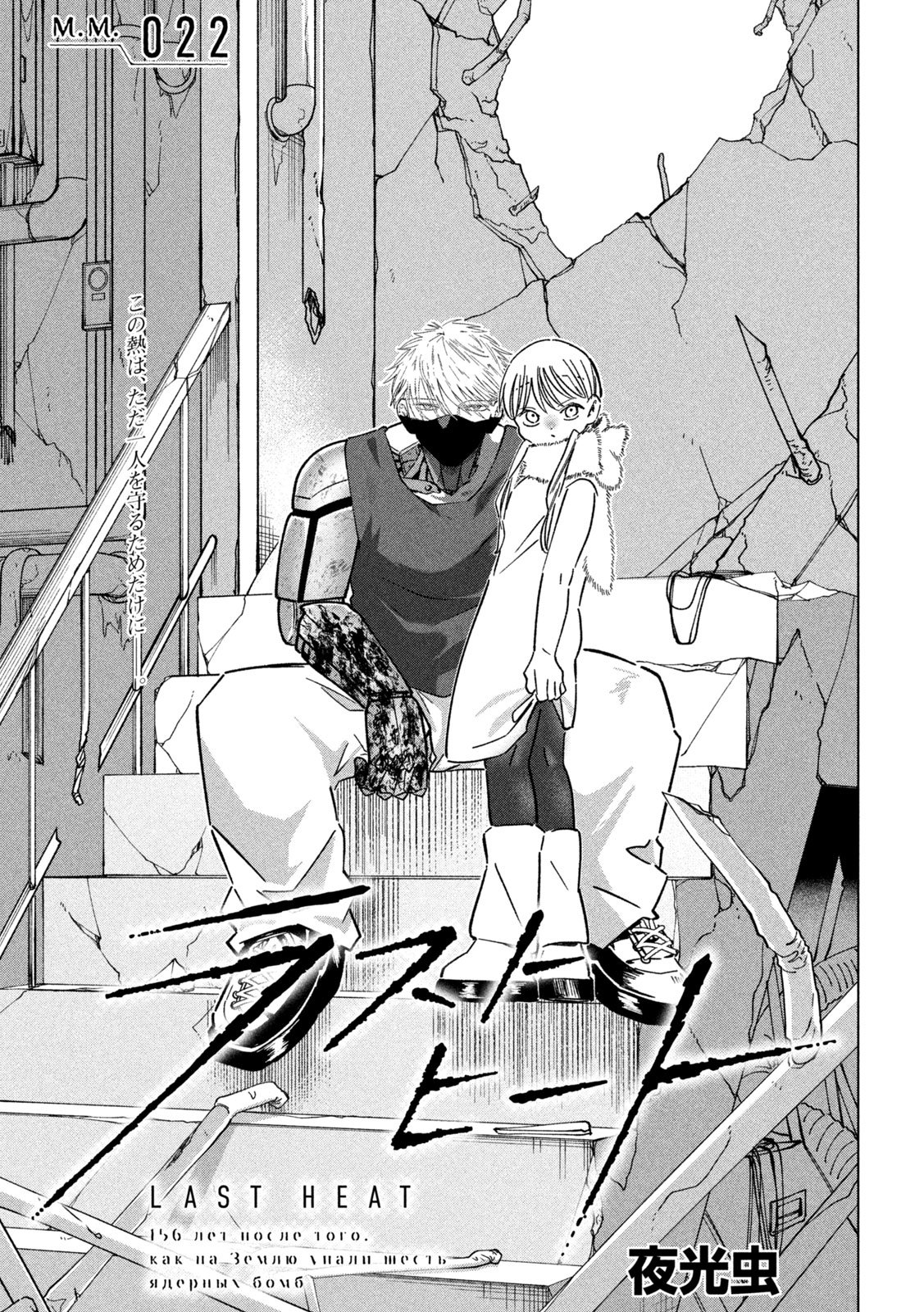 Last Heat - Chapter 22 - Page 1