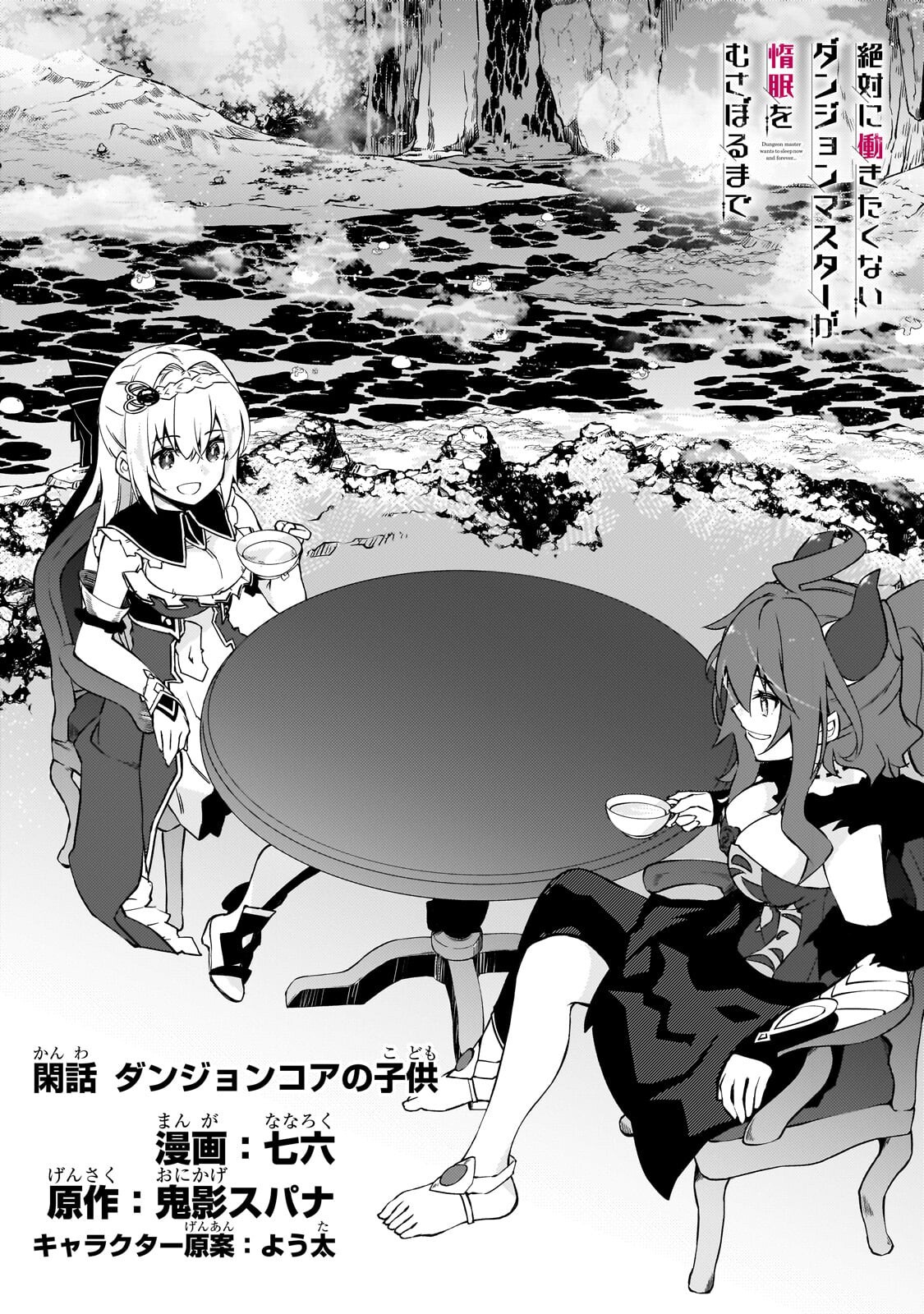 Zettai ni Hatarakitakunai Dungeon Master ga Damin wo Musaboru made - Chapter 75.5 - Page 2