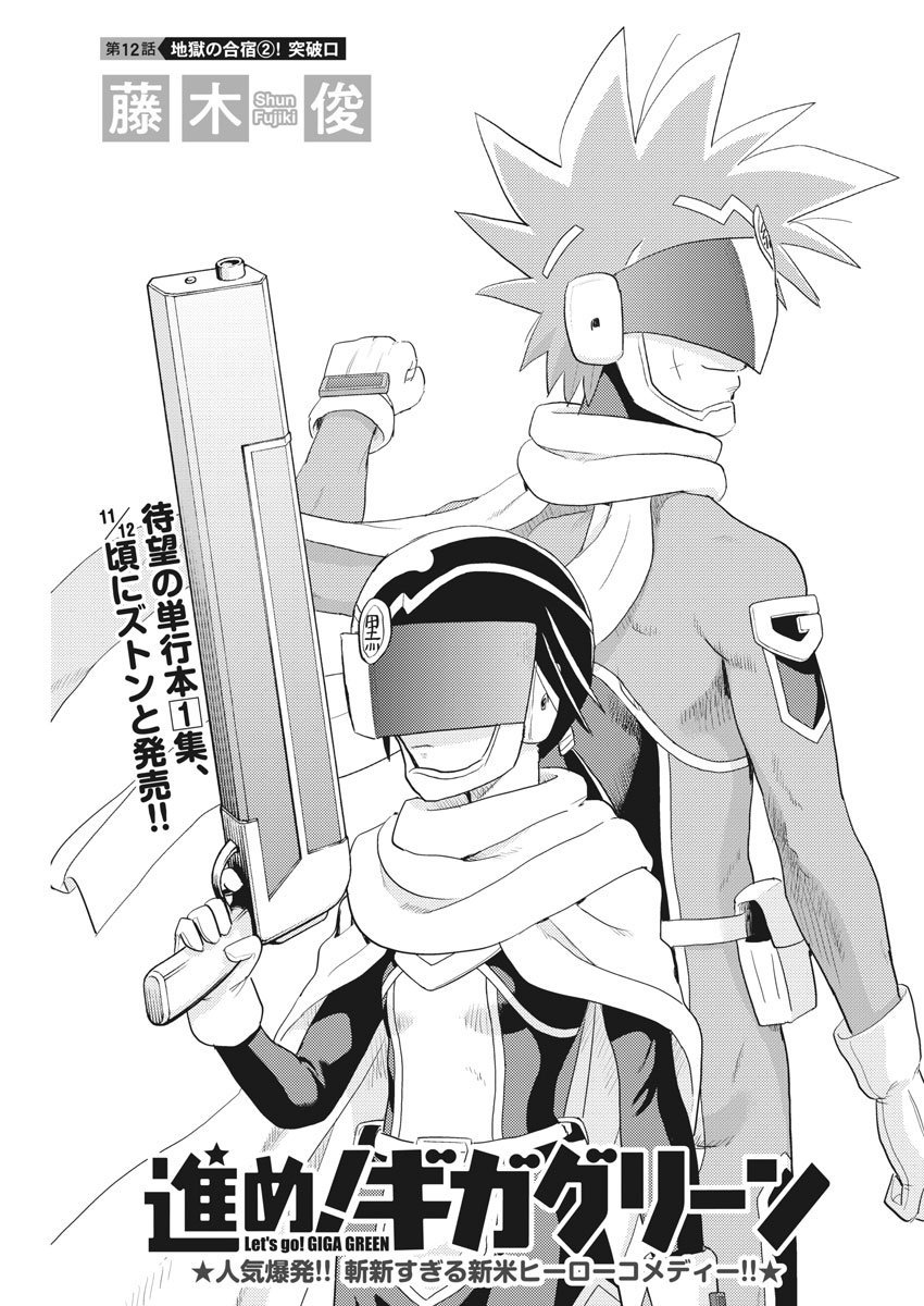 Susume! Gigagreen - Chapter 12 - Page 1